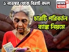 ১ নভেম্বর থেকে ব্যাঙ্কের বড়সড় পরিবর্তন! সরাসরি প্রভাবিত কোটি কোটি গ্রাহক, চারটি বদল আসছে