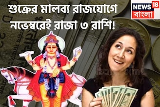 নতুন মাসে সরাসরি ছক্কা ৩ রাশির! নিজের ঘরে শুক্রের মালব্য রাজযোগ, অঢেল টাকা, বিরাট উন্নতি