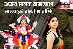 নতুন মাসে সরাসরি ছক্কা ৩ রাশির! নিজের ঘরে শুক্রের মালব্য রাজযোগ, অঢেল টাকা, বিরাট উন্নতি
