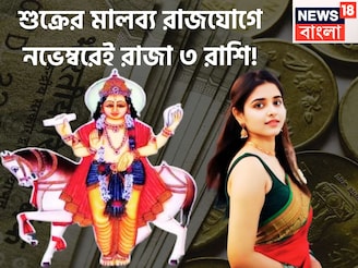 নতুন মাসে সরাসরি ছক্কা ৩ রাশির! নিজের ঘরে শুক্রের মালব্য রাজযোগ, অঢেল টাকা, বিরাট উন্নতি