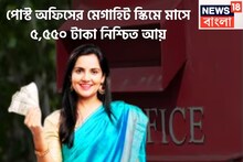 পোস্ট অফিসের মেগাহিট স্কিমে ভবিষ্যত সুরক্ষিত, মাসে ৫,৫৫০ টাকা আয়,ঝুঁকির কোনও সম্ভাবনা নেই