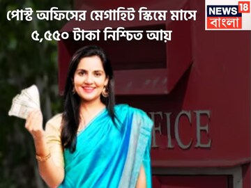 পোস্ট অফিসের মেগাহিট স্কিমে ভবিষ্যত সুরক্ষিত, মাসে ৫,৫৫০ টাকা আয়,ঝুঁকির কোনও সম্ভাবনা নেই