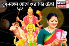 বুধ-মঙ্গল যোগে তৈরি ইতিহাস! ৩ রাশির বুদ্ধি, সাহস, টাকা, প্রতি কাজেই সেরার সেরা