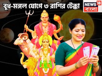 বুধ-মঙ্গল যোগে তৈরি ইতিহাস! ৩ রাশির বুদ্ধি, সাহস, টাকা, প্রতি কাজেই সেরার সেরা