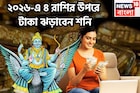 জমজমাট ২০২৬! শনি গুণে গুণে ইচ্ছাপূরণ করবেন! নতুন বছরে ৪ রাশির উপরে টাকার লুট দেবেন