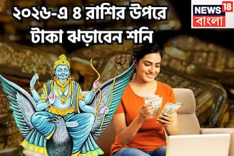 জমজমাট ২০২৬! শনি গুণে গুণে ইচ্ছাপূরণ করবেন! নতুন বছরে ৪ রাশির উপরে টাকার লুট দেবেন