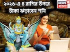 জমজমাট ২০২৬! শনি গুণে গুণে ইচ্ছাপূরণ করবেন! নতুন বছরে ৪ রাশির উপরে টাকার লুট দেবেন