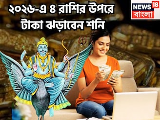 জমজমাট ২০২৬! শনি গুণে গুণে ইচ্ছাপূরণ করবেন! নতুন বছরে ৪ রাশির উপরে টাকার লুট দেবেন