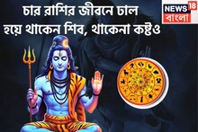 চার রাশির বিপদের রক্ষাকবচ শিব! কোনও বিপদ থাকেনা, সম্পত্তির পাহাড়, সাফল্যের পর সাফল্য