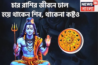 চার রাশির বিপদের রক্ষাকবচ শিব! কোনও বিপদ থাকেনা, সম্পত্তির পাহাড়, সাফল্যের পর সাফল্য
