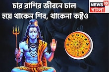 Lord Shiva Lucky Zodiacs: চার রাশির বিপদের রক্ষাকবচ শিব! কোনও বিপদ থাকেনা, সম্পত্তির পাহাড়, সাফল্যের পর সাফল্য সর্বদা