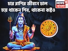 চার রাশির বিপদের রক্ষাকবচ শিব! কোনও বিপদ থাকেনা, সম্পত্তির পাহাড়, সাফল্যের পর সাফল্য