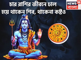চার রাশির বিপদের রক্ষাকবচ শিব! কোনও বিপদ থাকেনা, সম্পত্তির পাহাড়, সাফল্যের পর সাফল্য