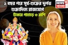 এক বছর পরে পিছনে ফিরতে হবেনা আর! সূর্য-শুক্রের শক্তিশালী শুক্রাদিত্য রাজযোগ, রাজার রাজা