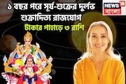 এক বছর পরে পিছনে ফিরতে হবেনা আর! সূর্য-শুক্রের শক্তিশালী শুক্রাদিত্য রাজযোগ, রাজার রাজা