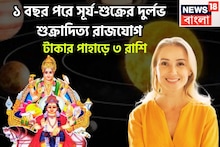 Surya Shukra Conjunction: এক বছর পরে পিছনে ফিরতে হবেনা আর! সূর্য-শুক্রের শক্তিশালী শুক্রাদিত্য রাজযোগ, রাজার রাজা ৩ রাশি