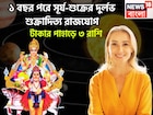 এক বছর পরে পিছনে ফিরতে হবেনা আর! সূর্য-শুক্রের শক্তিশালী শুক্রাদিত্য রাজযোগ, রাজার রাজা
