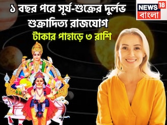 এক বছর পরে পিছনে ফিরতে হবেনা আর! সূর্য-শুক্রের শক্তিশালী শুক্রাদিত্য রাজযোগ, রাজার রাজা