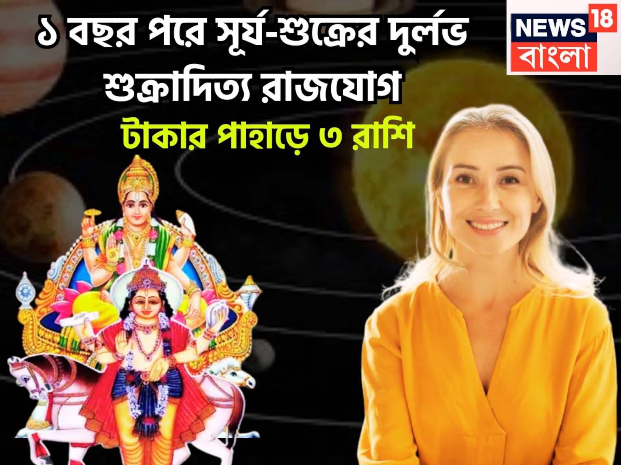 Surya Shukra Conjunction: এক বছর পরে পিছনে ফিরতে হবেনা আর! সূর্য-শুক্রের শক্তিশালী শুক্রাদিত্য রাজযোগ, রাজার রাজা ৩ রাশি