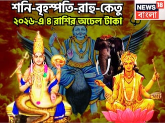২০২৬ কাঁপাবে ৪ রাশি! নতুন বছরে ধনবর্ষা, সারা বছর অলঙ্কারে পরিপূর্ণ জীবন, টাকার অভাব হবেনা