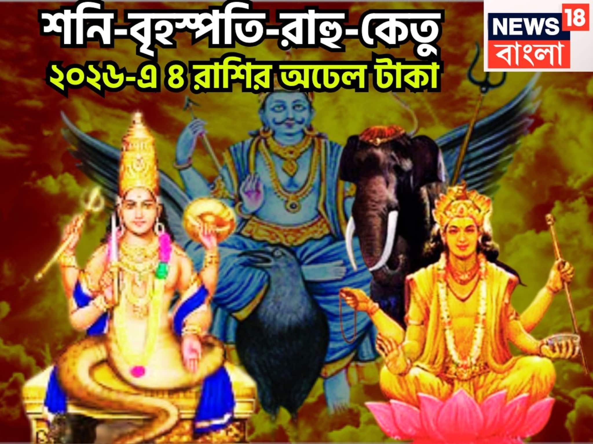 Rahu Ketu Gochar Jupiter Transit Shani Naskhtra Parivartan: ২০২৬ কাঁপাবে ৪ রাশি! নতুন বছরে ধনবর্ষা, সারা বছর অলঙ্কারে পরিপূর্ণ জীবন, টাকার অভাব হবেনা