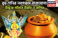 ১০০ বছর পরে বাজার গরম ৩ রাশির! শনি-বুধের নবপঞ্চম রাজযোগ, বিশাল ধামাকা, বিরাট টাকা