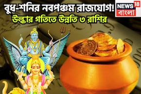 ১০০ বছর পরে বাজার গরম ৩ রাশির! শনি-বুধের নবপঞ্চম রাজযোগ, বিশাল ধামাকা, বিরাট টাকা