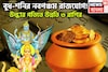 ১০০ বছর পরে বাজার গরম ৩ রাশির! শনি-বুধের নবপঞ্চম রাজযোগ, বিশাল ধামাকা, বিরাট টাকা