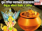 ১০০ বছর পরে বাজার গরম ৩ রাশির! শনি-বুধের নবপঞ্চম রাজযোগ, বিশাল ধামাকা, বিরাট টাকা