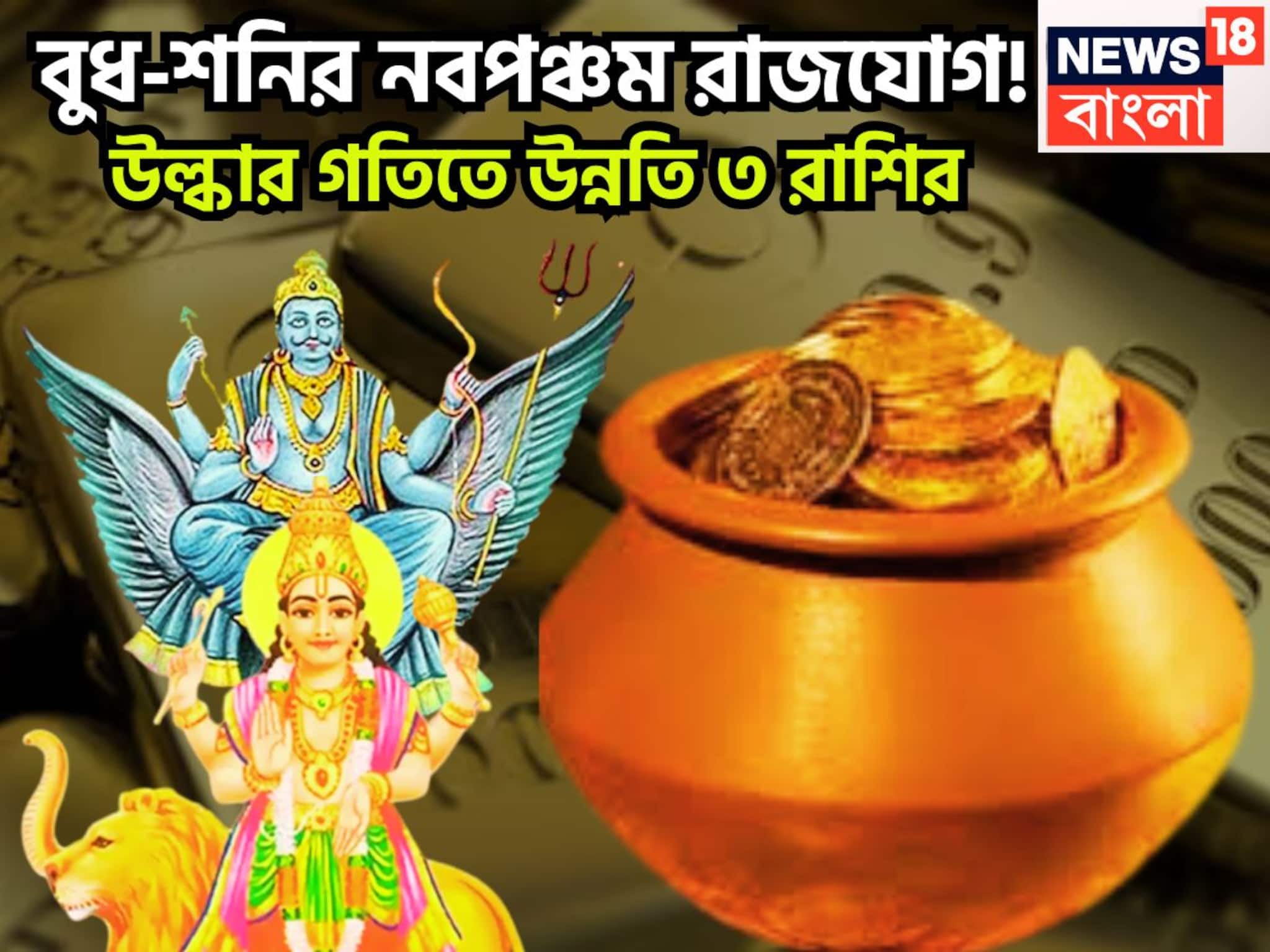 Navpancham Rajyog 2025: ১০০ বছর পরে বাজার গরম ৩ রাশির! শনি-বুধের নবপঞ্চম রাজযোগ, বিশাল ধামাকা, বিরাট টাকা