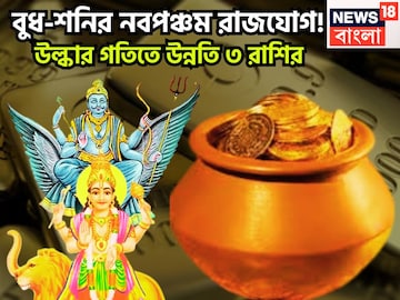১০০ বছর পরে বাজার গরম ৩ রাশির! শনি-বুধের নবপঞ্চম রাজযোগ, বিশাল ধামাকা, বিরাট টাকা ১০০ বছর পরে বাজার গরম ৩ রাশির! শনি-বুধের নবপঞ্চম রাজযোগ, বিশাল ধামাকা, বিরাট টাকা