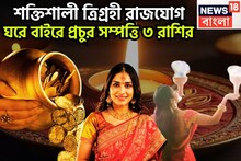 ১০০ বছর পরে শক্তিশালী ত্রিগ্রহী রাজযোগ! সূর্যের শক্তি, বুধের বুদ্ধি, চন্দ্রের মত নির্মল