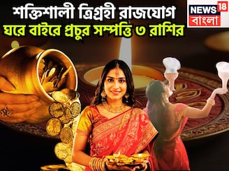১০০ বছর পরে শক্তিশালী ত্রিগ্রহী রাজযোগ! সূর্যের শক্তি, বুধের বু্দ্ধি, চন্দ্রের মত নির্মল