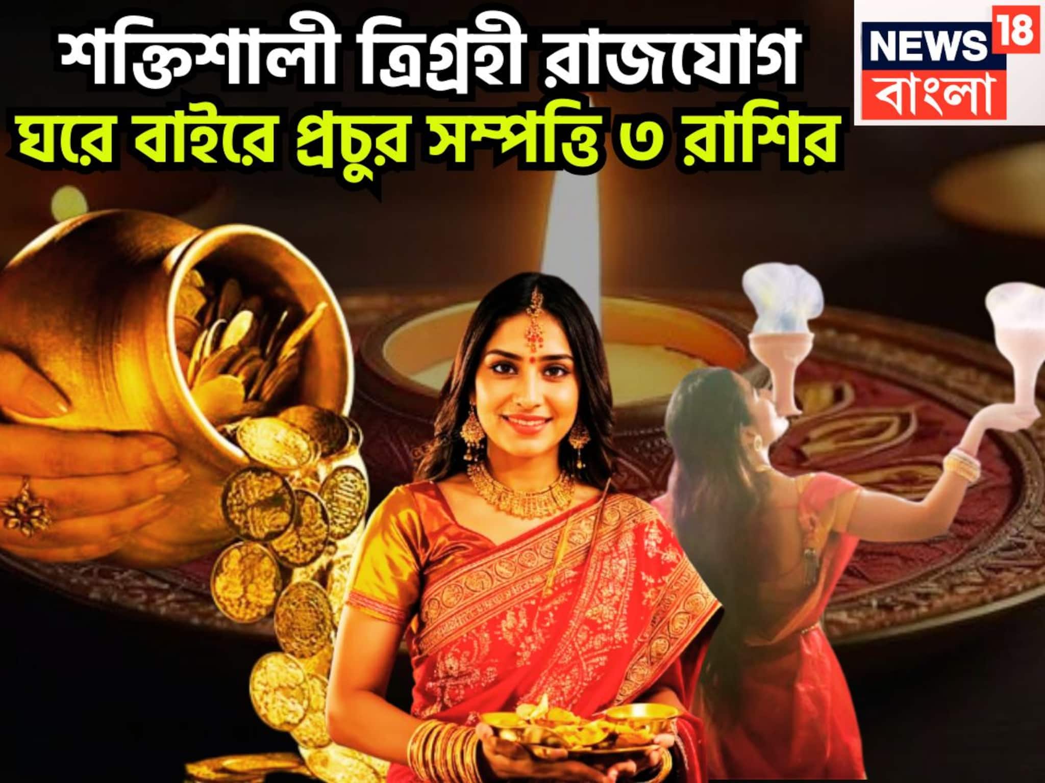 Trigrahi Rajyog: ১০০ বছর পরে শক্তিশালী ত্রিগ্রহী রাজযোগ! সূর্যের শক্তি, বুধের বুদ্ধি, চন্দ্রের মত নির্মল মন, ৩ রাশির বাঁধনভাঙা রোজগার