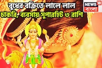 ৩৬৫ দিন পরে বুধের মহাকামাল! বিরাট অবতারে তিন রাশির কপালে বড় সুখ জীবনের প্রতিটি মুহূর্তে