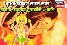 ৩৬৫ দিন পরে বুধের মহাকামাল! বিরাট অবতারে তিন রাশির কপালে বড় সুখ জীবনের প্রতিটি মুহূর্তে