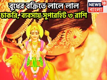 ৩৬৫ দিন পরে বুধের মহাকামাল! বিরাট অবতারে তিন রাশির কপালে বড় সুখ জীবনের প্রতিটি মুহূর্তে