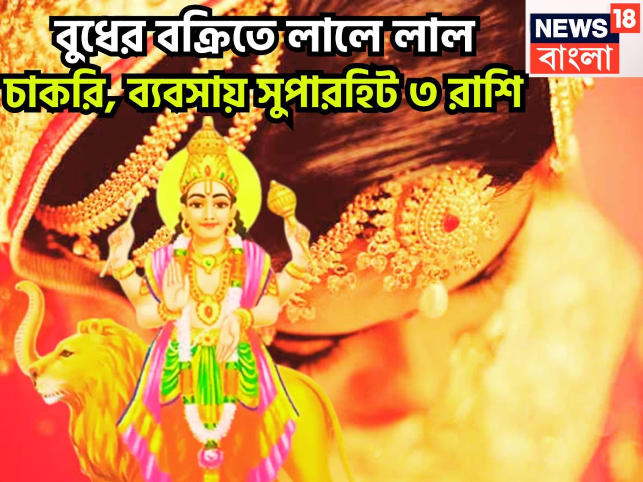 Budh Vakri In Tula: ৩৬৫ দিন পরে বুধের মহাকামাল! বিরাট অবতারে তিন রাশির কপালে বড় সুখ, জীবনের প্রতিটি মুহূর্তে লাভের মুখ দেখবেন