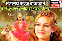 আগামী ৪০ দিন সোনায়-রুপোয়! মঙ্গলের রুচক রাজযোগে ৫ রাশির উল্কার বেগে উন্নতি