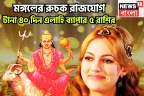 আগামী ৪০ দিন সোনায়-রুপোয়! মঙ্গলের রুচক রাজযোগে ৫ রাশির উল্কার বেগে উন্নতি