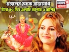 আগামী ৪০ দিন সোনায়-রুপোয়! মঙ্গলের রুচক রাজযোগে ৫ রাশির উল্কার বেগে উন্নতি