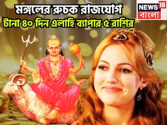 আগামী ৪০ দিন সোনায়-রুপোয়! মঙ্গলের রুচক রাজযোগে ৫ রাশির উল্কার বেগে উন্নতি