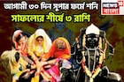 আগামী ৩০ দিন শনি ভরে ভরে টাকা দেবেন, ৩ রাশিকে পরাজিত করার সাধ্য নেই, প্রচুর সম্পত্তি