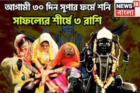 আগামী ৩০ দিন শনি ভরে ভরে টাকা দেবেন, ৩ রাশিকে পরাজিত করার সাধ্য নেই, প্রচুর সম্পত্তি