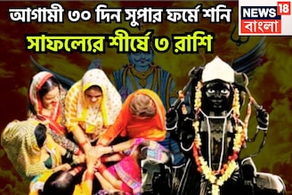 আগামী ৩০ দিন শনি ভরে ভরে টাকা দেবেন, ৩ রাশিকে পরাজিত করার সাধ্য নেই, প্রচুর সম্পত্তি