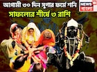 আগামী ৩০ দিন শনি ভরে ভরে টাকা দেবেন, ৩ রাশিকে পরাজিত করার সাধ্য নেই, প্রচুর সম্পত্তি