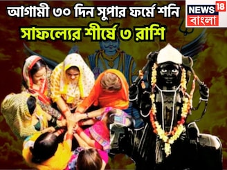 আগামী ৩০ দিন শনি ভরে ভরে টাকা দেবেন, ৩ রাশিকে পরাজিত করার সাধ্য নেই, প্রচুর সম্পত্তি
