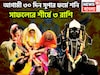 আগামী ৩০ দিন শনি ভরে ভরে টাকা দেবেন, ৩ রাশিকে পরাজিত করার সাধ্য নেই, প্রচুর সম্পত্তি