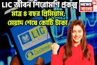 LIC-র সব থেকে বড় প্রকল্প, প্রিমিয়াম দিন মাত্র ৪ বছর, মেয়াদ শেষে কোটি টাকা