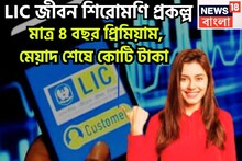 LIC-র সব থেকে বড় প্রকল্প, প্রিমিয়াম দিন মাত্র ৪ বছর, মেয়াদ শেষে কোটি টাকা